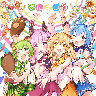 ふぁんふぁーれ!のジャケット写真