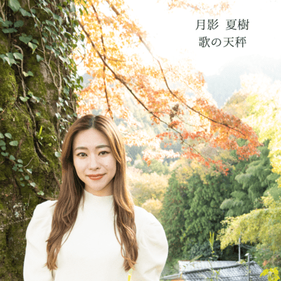 歌の天秤のジャケット写真