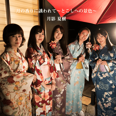 月の香りに誘われて~とこしへの景色~のジャケット写真