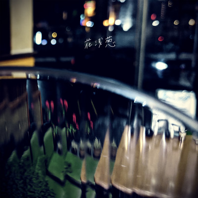 花浅葱のジャケット写真