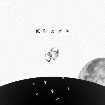 孤独の音色のジャケット写真