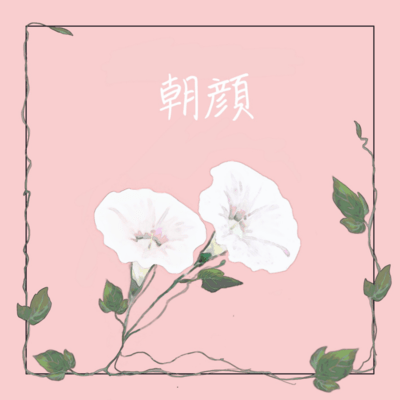 朝顔 (Demo Ver.)のジャケット写真