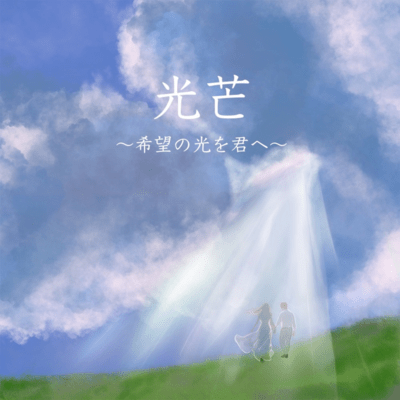 koubou ~kibounohikariokimie~ (Acoustic ver.) Front Cover