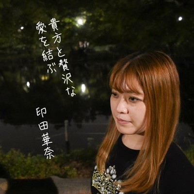 貴方と贅沢な愛を結ぶのジャケット写真