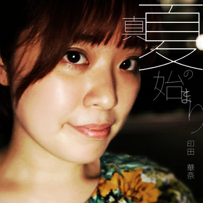 真夏の始まりのジャケット写真