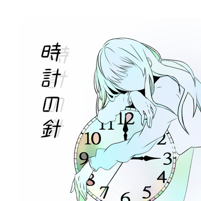 時計の針のジャケット写真