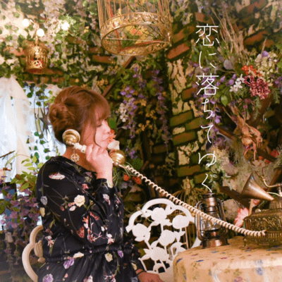 恋に落ちてゆくのジャケット写真