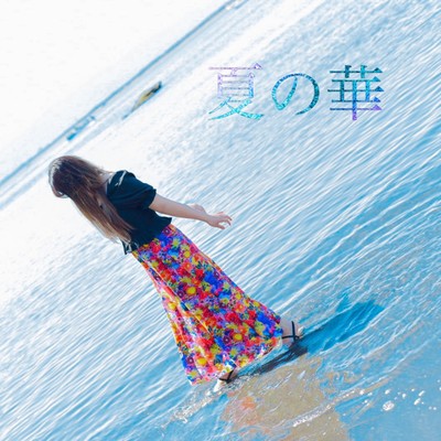 夏の華のジャケット写真