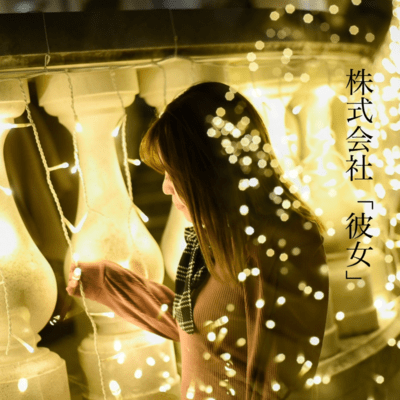 株式会社「彼女」のジャケット写真