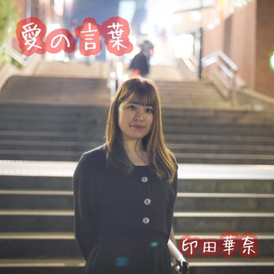 愛の言葉のジャケット写真