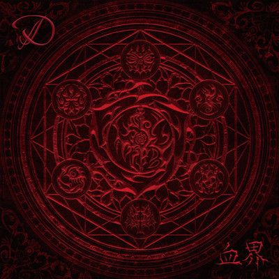 血界のジャケット写真