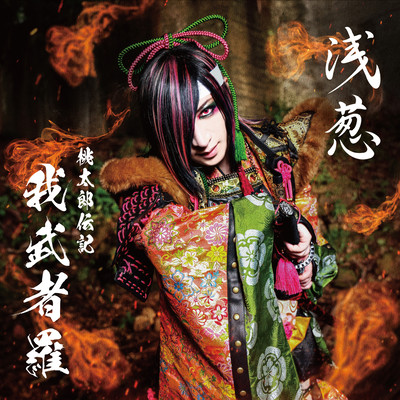 Momotaro Denki ~Gamushara~ Front Cover