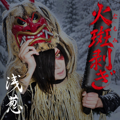 NAMOMIHAGI Front Cover