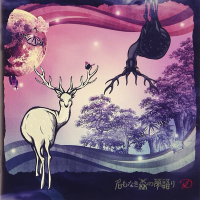 名もなき森の夢語りのジャケット写真