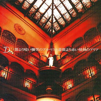 闇より暗い慟哭のアカペラと薔薇より赤い情熱のアリアのジャケット写真