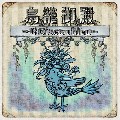 Torikago goten ~L'Oiseau bleu~ Front Cover