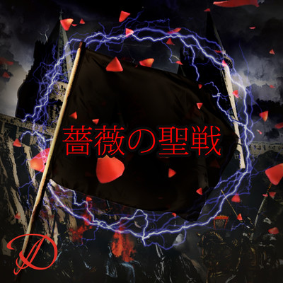 薔薇の聖戦のジャケット写真