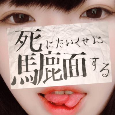 死にたいくせに馬鹿面するのジャケット写真