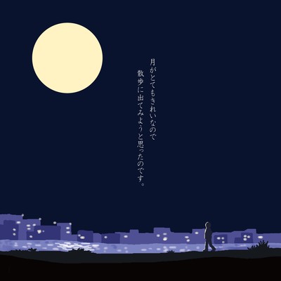 月がとてもきれいなので散歩に出てみようと思ったのです。 (2021 Remastered)のジャケット写真