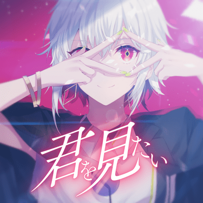 君を見たいのジャケット写真