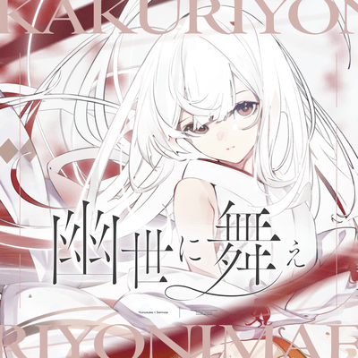 幽世に舞え (feat. Sennzai)のジャケット写真