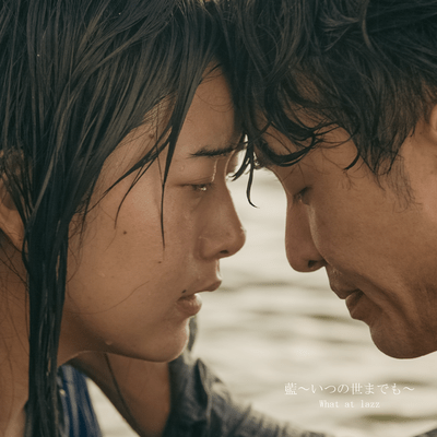 藍~いつの世までも~のジャケット写真