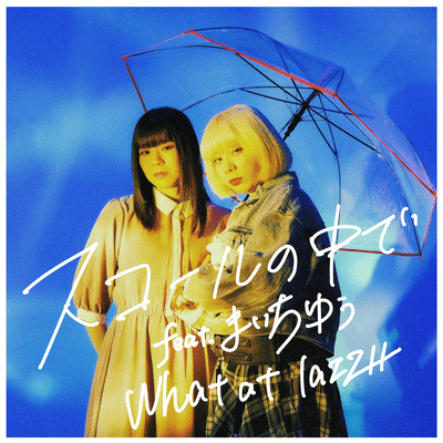 スコールの中で (feat. まいちゆう)のジャケット写真