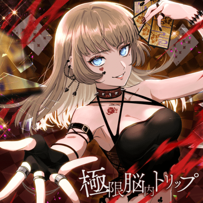 極限脳内トリップのジャケット写真