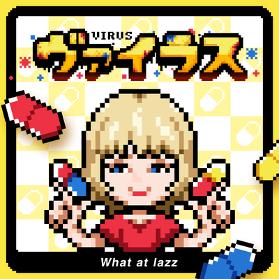 ヴァイラスのジャケット写真