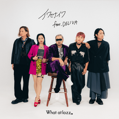 イワセナイワのジャケット写真