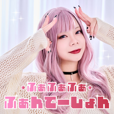 ふぁふぁふぁふぁんでーしょんのジャケット写真