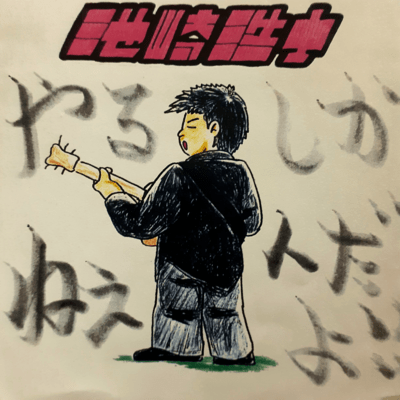 やるしかねぇんだよ!! (DISC1)のジャケット写真