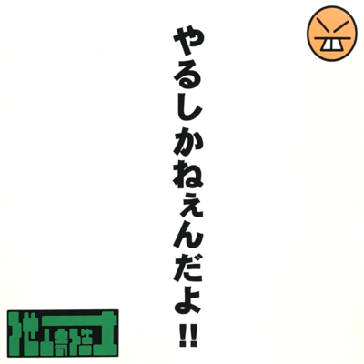 やるしかねぇんだよ!! (DISC2)のジャケット写真