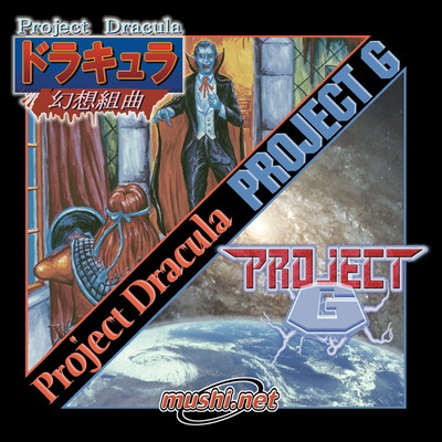 プロジェクト・ドラキュラ/PROJECT Gのジャケット写真