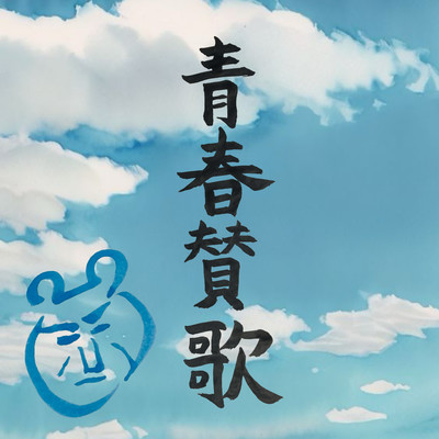 seisyunsannka Front Cover