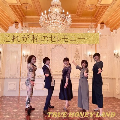 これが私のセレモニーのジャケット写真