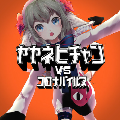 ヤヤネヒチャンVSコロナバイルス (feat. Loser Kashiwagi & うまずらおさむ)のジャケット写真