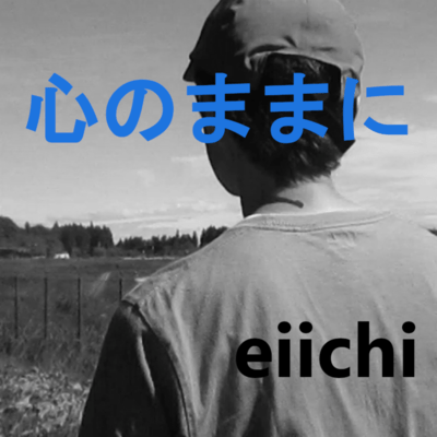 心のままにのジャケット写真