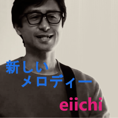 新しいメロディーのジャケット写真