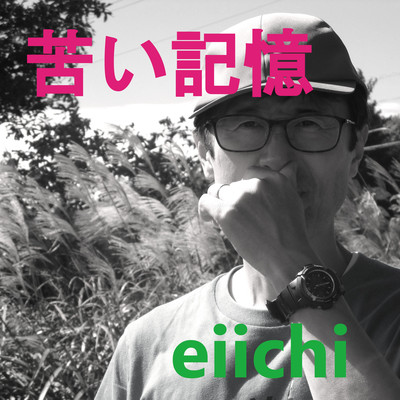 苦い記憶のジャケット写真