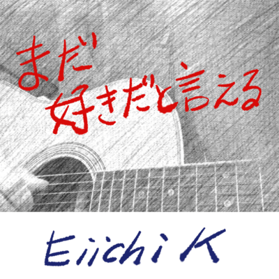 まだ好きだと言えるのジャケット写真