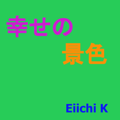 幸せの景色のジャケット写真