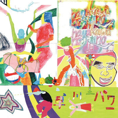 hayakakawa no nagarenoyouni Front Cover