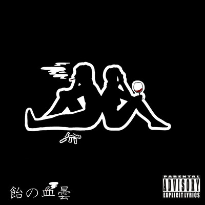 飴の血曇のジャケット写真