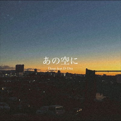 あの空に (feat. D-Dra)のジャケット写真