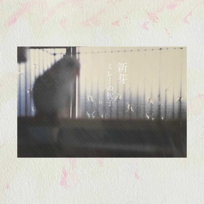 新芽のジャケット写真