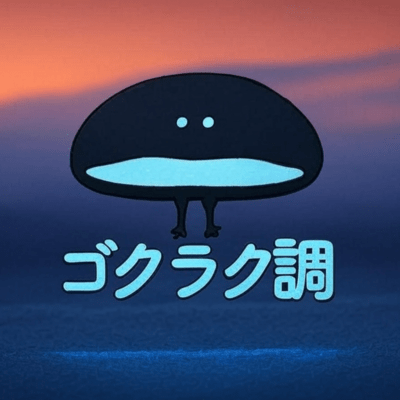 ボクらゴクラク調のジャケット写真