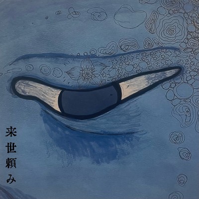 来世頼みのジャケット写真