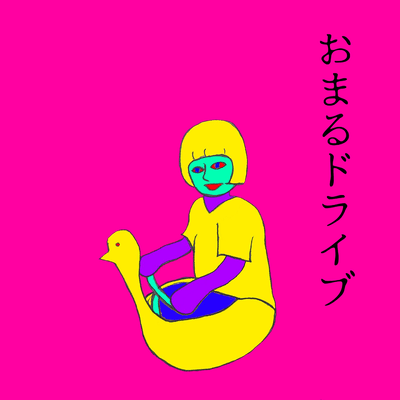 おまるドライブのジャケット写真