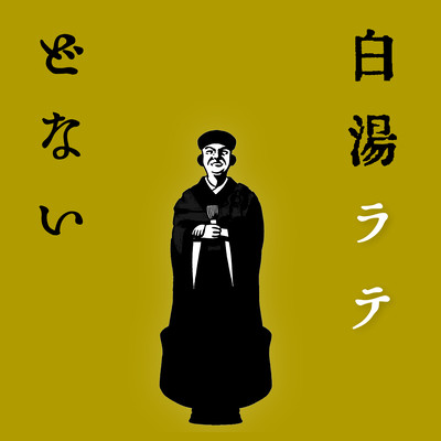 白湯ラテ どないのジャケット写真